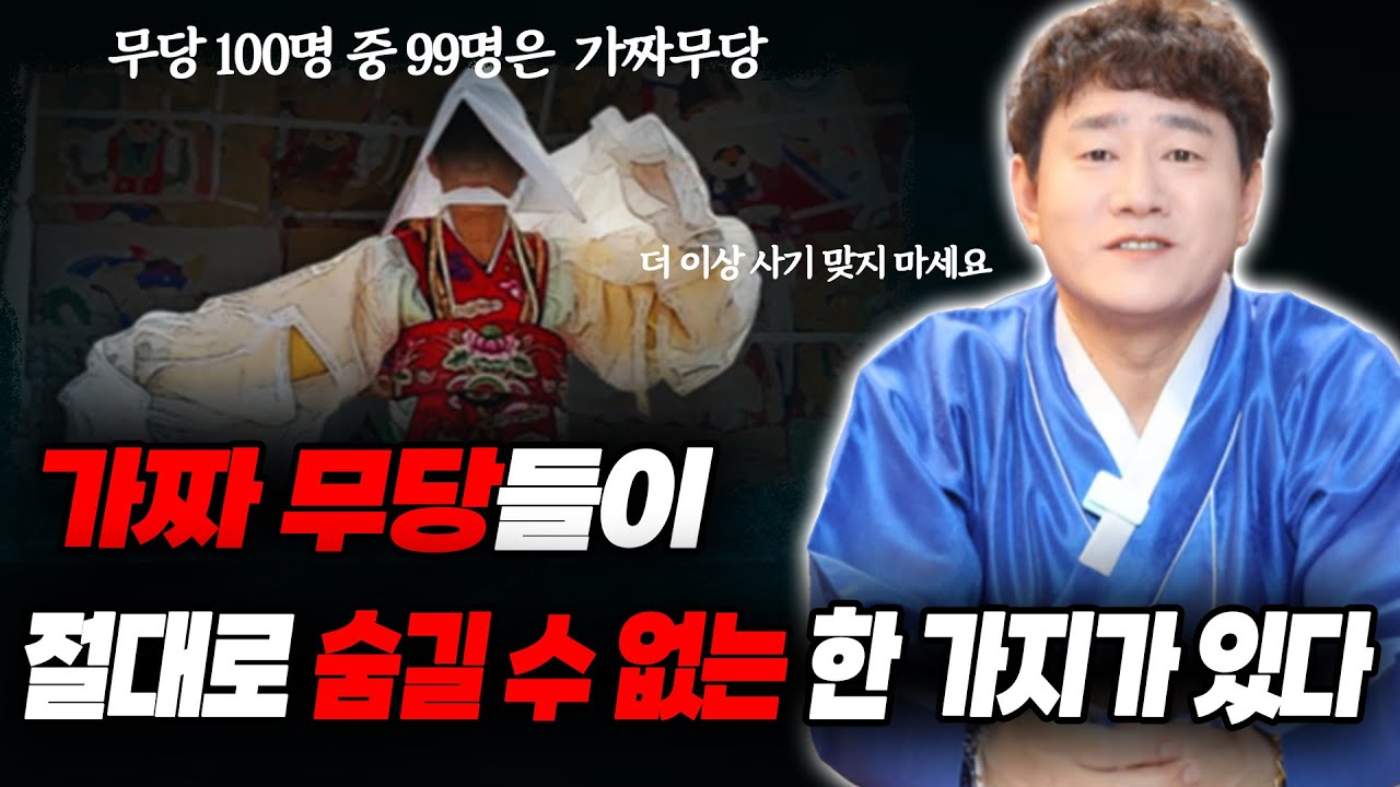🔥가짜 무당들이 '절대 숨길 수 없는' 한 가지🔥ㅣ진짜무당과 가짜무당 판별법! [황해도이북만신 신도령]