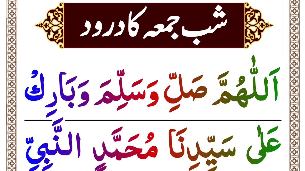 Shab e Jumma Ka Wazifa / Darood || Shabe Jumma Ka Darood sharif