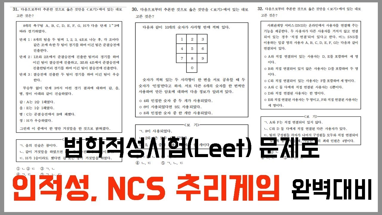 인적성, Ncs, Leet, Psat에 출제되는 추리게임 문제 풀이 영상입니다.