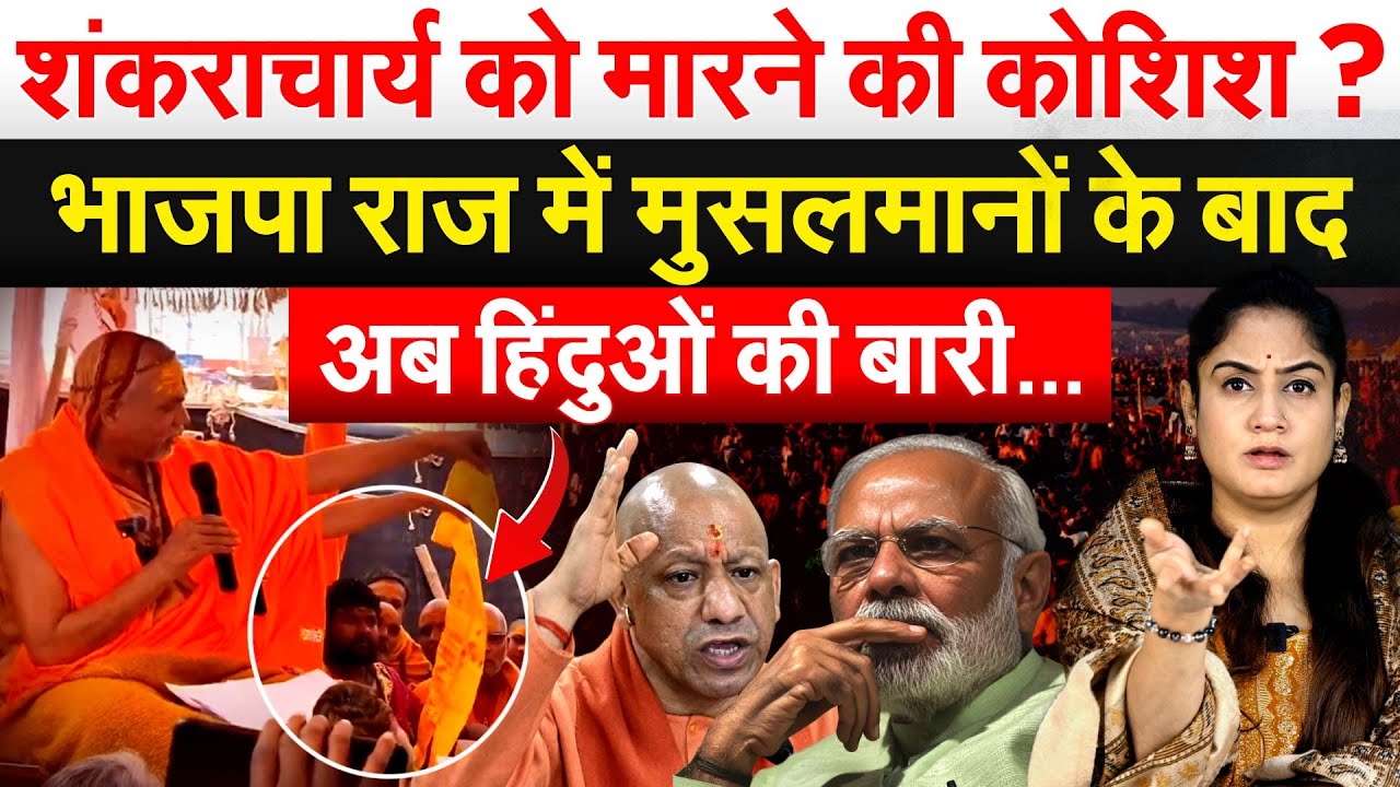 शंकराचार्य को मारने की कोशिश ? भाजपा राज में मुसलमानों के बाद अब हिंदुओं की बारी…ANALYSIS BY PRAGYA