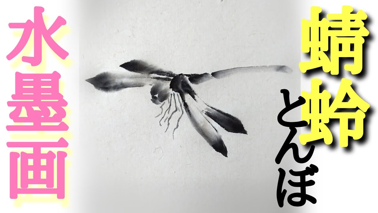 【描き方】水墨画で「トンボ」を描くの巻！dragonfly