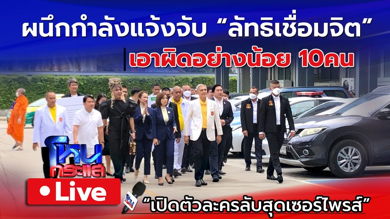 🔴 Live ทนายกองทัพธรรม-เป็นหนึ่ง ผนึกกำลังแจ้งจับ 