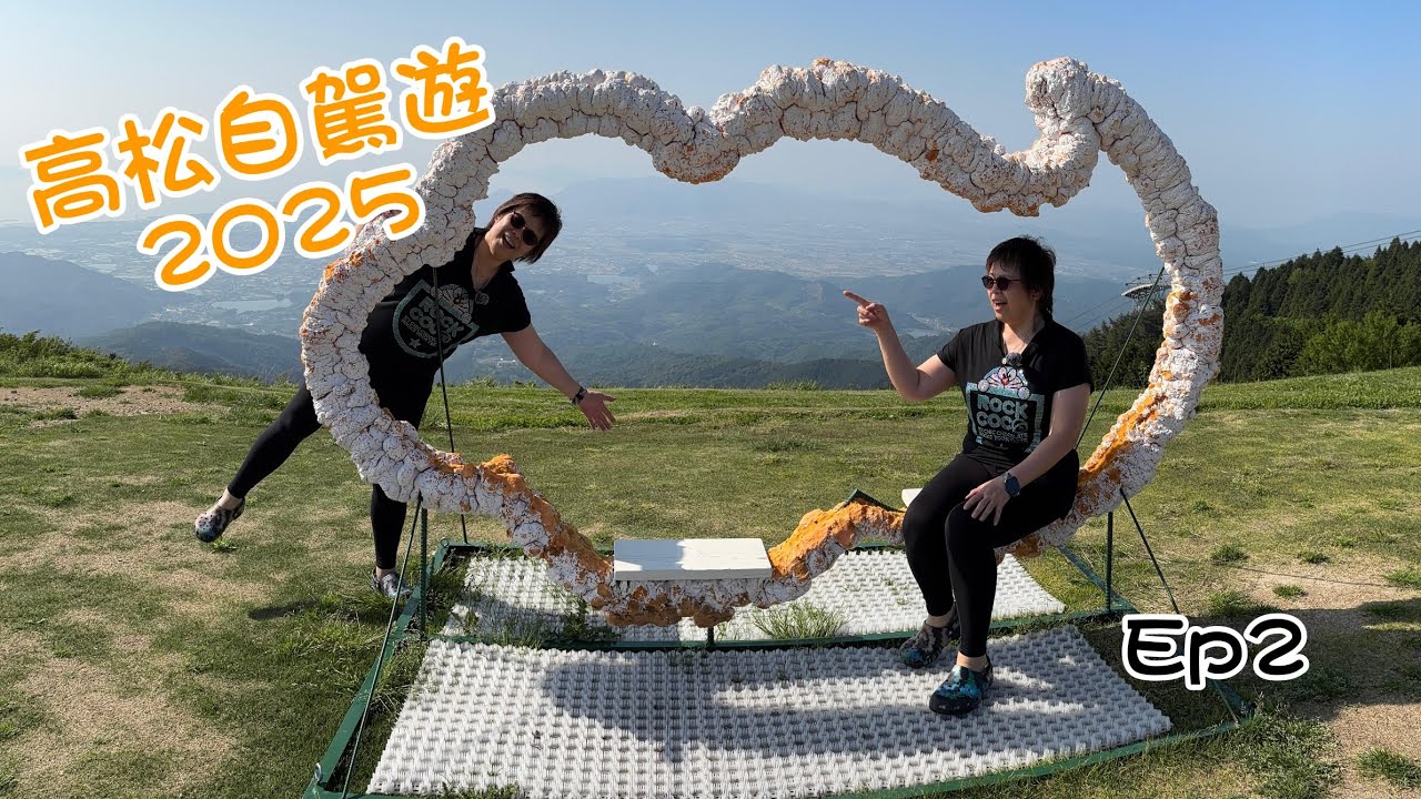 [高松自駕遊 2025] Ep2｜烏冬學校｜琴平表參道 ｜雲邊寺山頂公園 ｜父母の濱｜燒肉放題 ｜05-2025