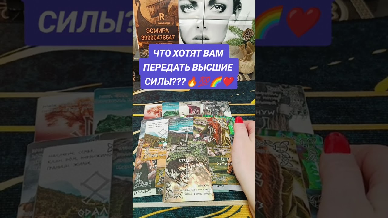 ЧТО ХОТЯТ ВАМ ПЕРЕДАТЬ ВЫСШИЕ СИЛЫ?