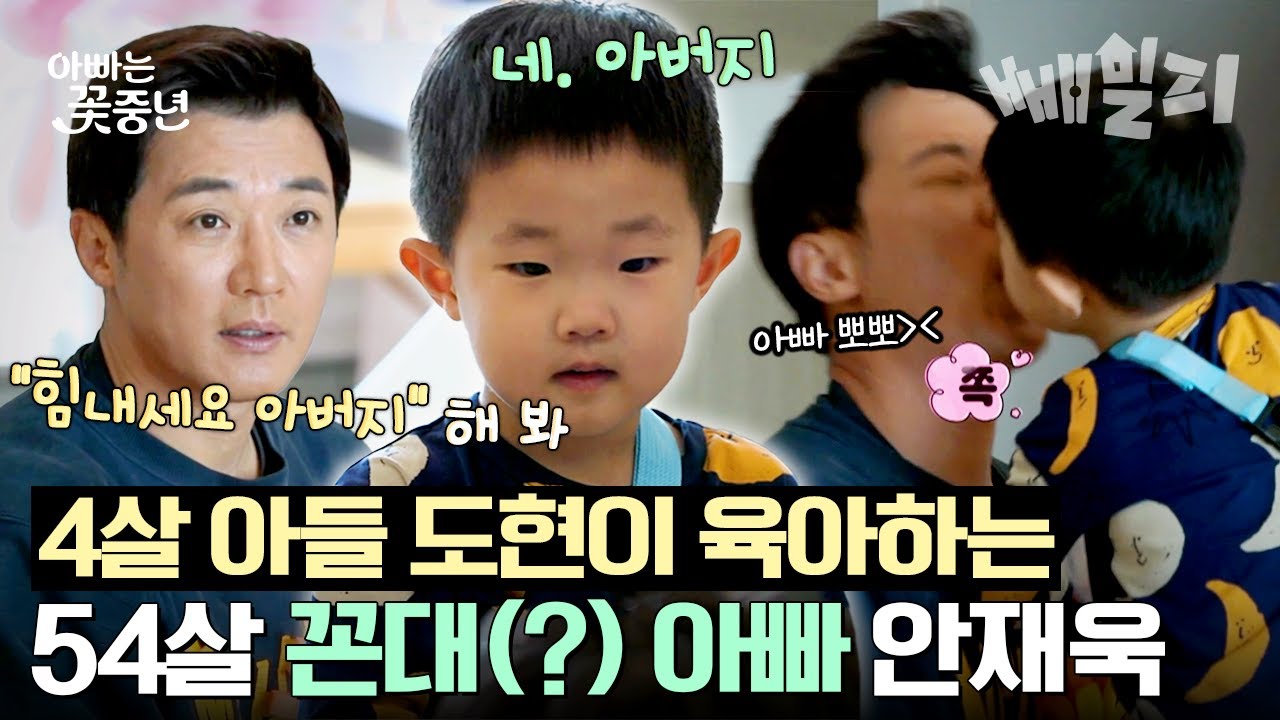 54살 안재욱 vs 4살 안도현🔥 말 잘 하는 장꾸 아들이랑 대결하는 아빠 재욱ㅋㅋㅋ | 아빠는 꽃중년