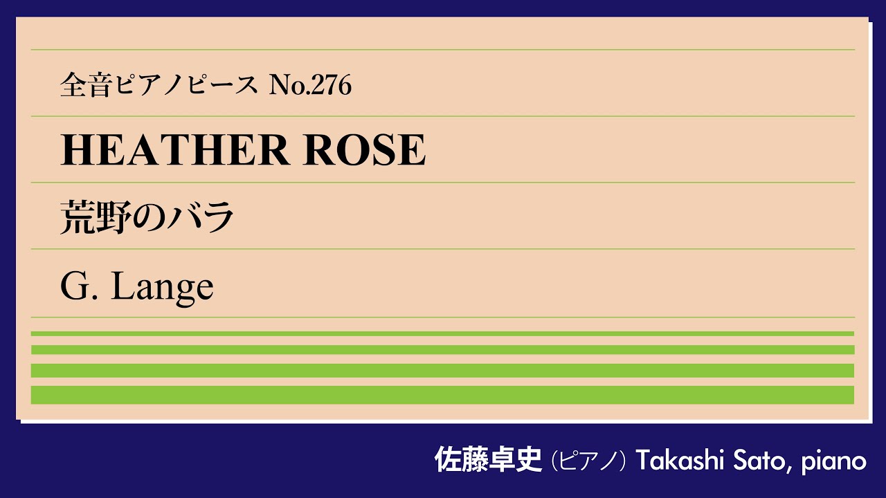 【純朴】荒野のバラ(ランゲ) ピアノ:佐藤卓史｜全音ピアノピース#276▶1:00～演奏スタート▶こどものための小品集より▶別訳「野ばら」…やはり歌曲王へのオマージュ？▶佐藤の個人的お気に入り曲