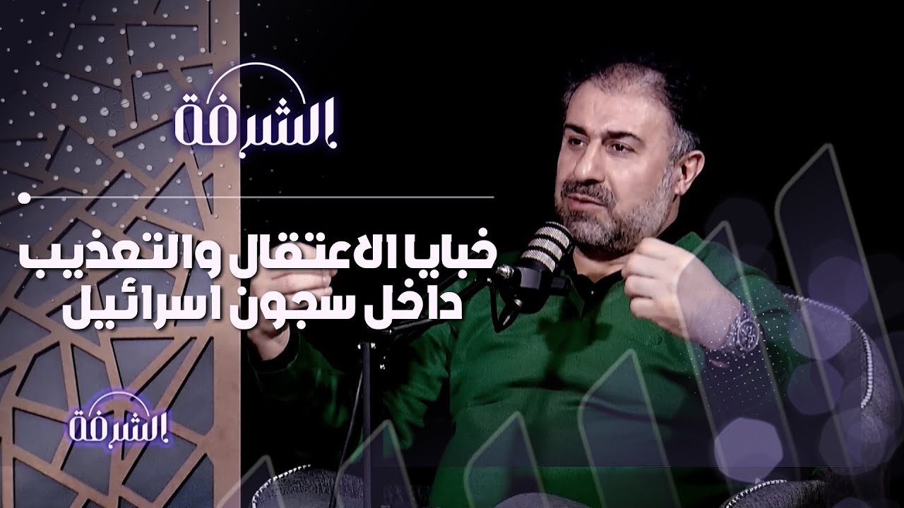 أسرار وخبايا الاعتقال والتحقيق داخل سجون الاحتلال الإسرائيلي مع الأسير المحرر تيسير سليمان