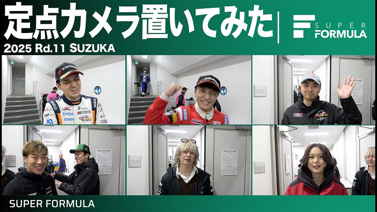 SUZUKAのレースの思い出は!?レースの裏側に定点カメラを置いてみた結果...[2025 Rd.11 SUZUKA]