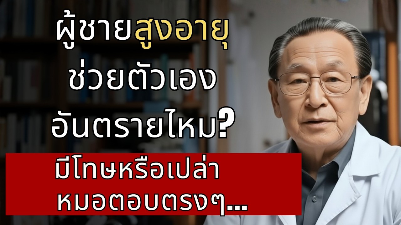 ผู้ชายสูงอายุช่วยตัวเอง อันตรายไหม? หมอตอบตรงๆ | นพ.ธนกฤต ศิริวงศ์...
