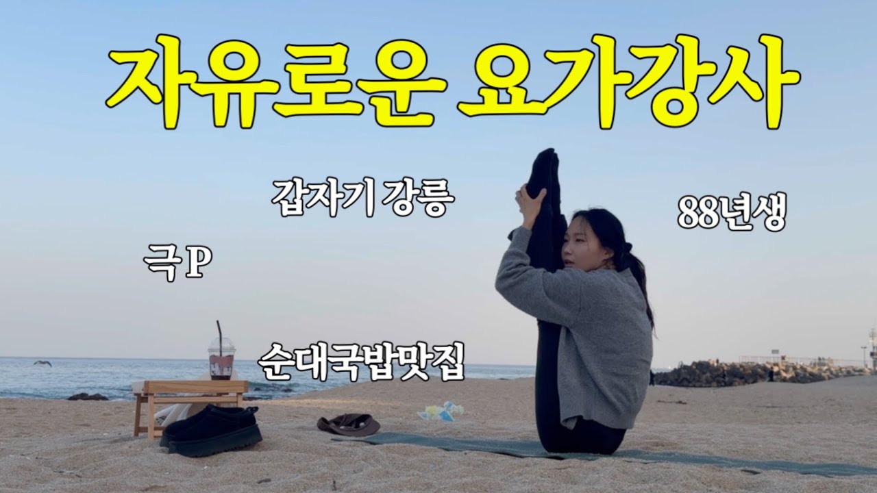 나 혼자 강릉 브이로그 | 강남에서 순대국밥으로 해장하더니 강릉가는 어른의 일상