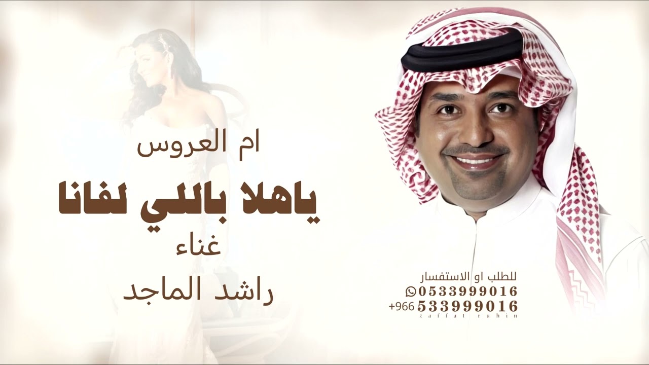 ياهلا باللي لفانا - راشد الماجد - ملكة عروس ترحيب من ام العروس