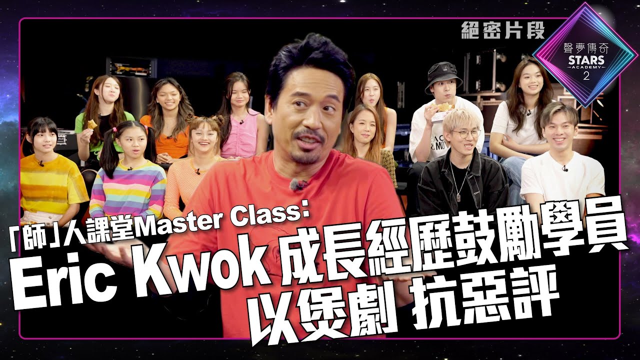 聲夢傳奇2｜「師」人課堂Master Class ｜Eric Kwok｜成長經歷鼓勵學員｜以煲劇 抗惡評｜郭偉亮