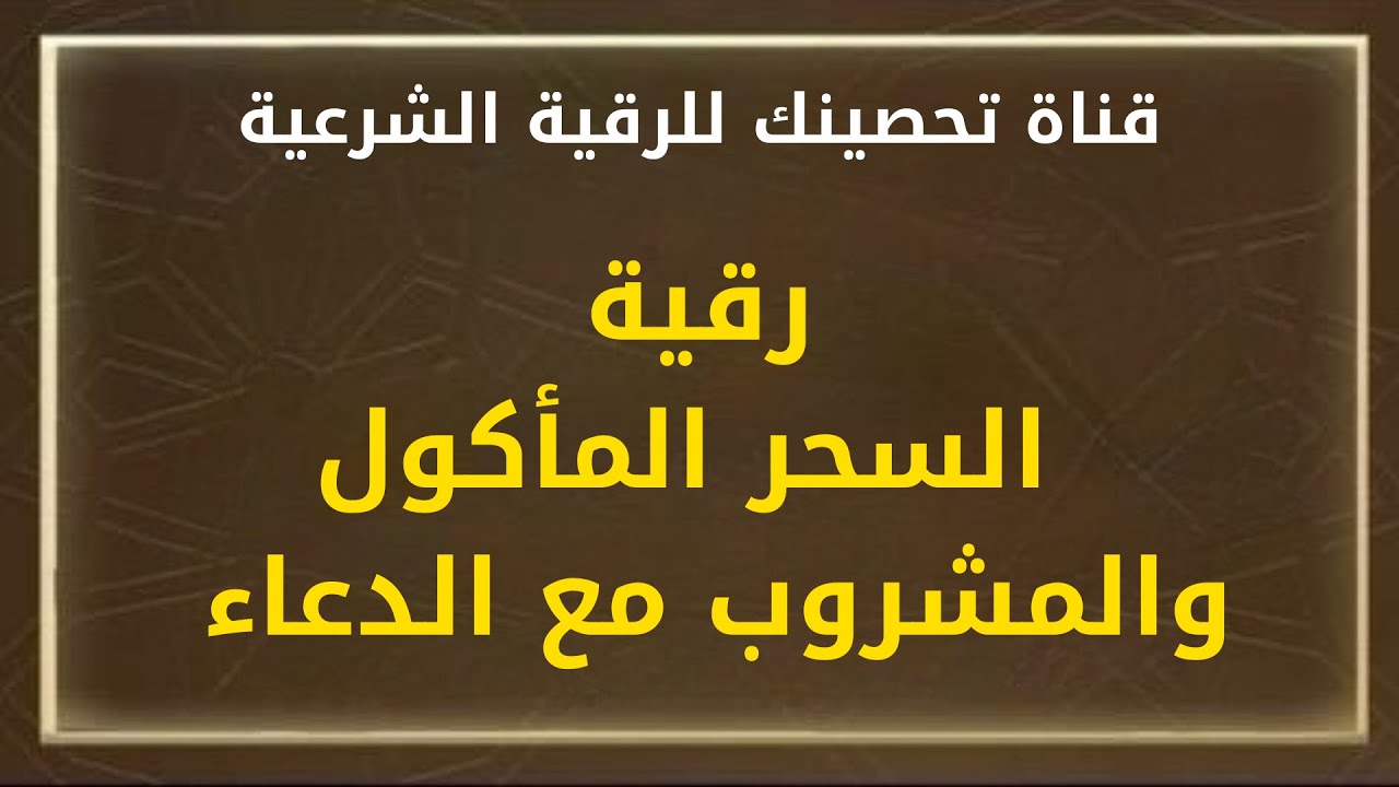رقية السحر المأكول والمشروب مع الدعاء /الشيخ خالد محمد باكوبن