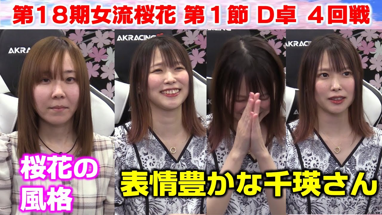 【麻雀】第18期女流桜花Aリーグ第１節D卓４回戦