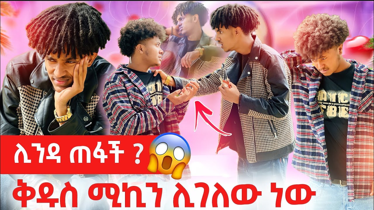 🧚🏻‍♀️ሊንዳ ጠፋች //ቅዱስና ሚኪ ተጣሉ😱 