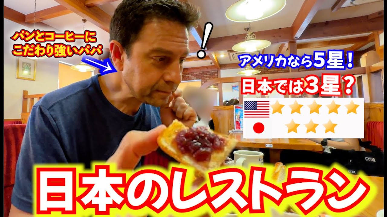 【疑問解決】日本とアメリカのレストランの違い『なぜ』だ？国際結婚、海外家族