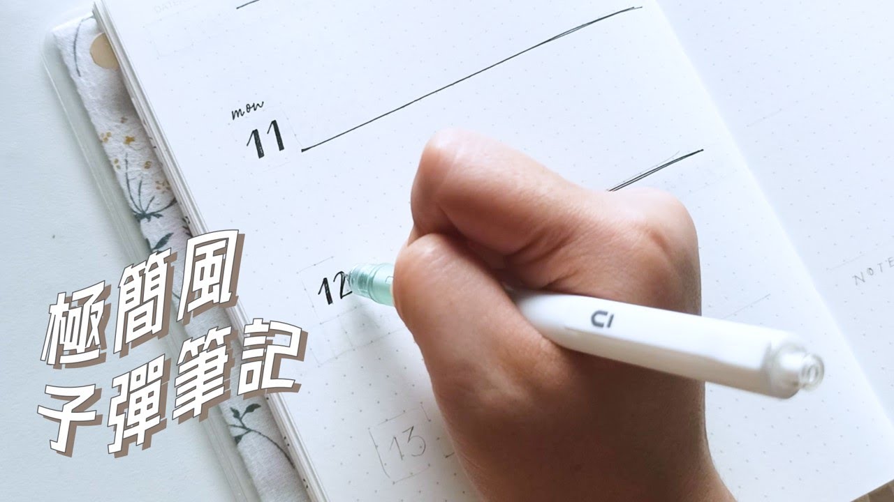 極簡風的子彈筆記，你只需要會畫線條！Minimalist Bullet Journal Spreads