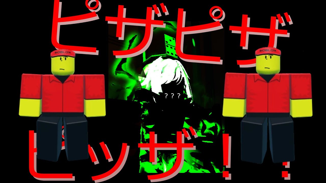 ピザピザピザピザピッザ！！！！#roblox #forsaken #ロブロックス
