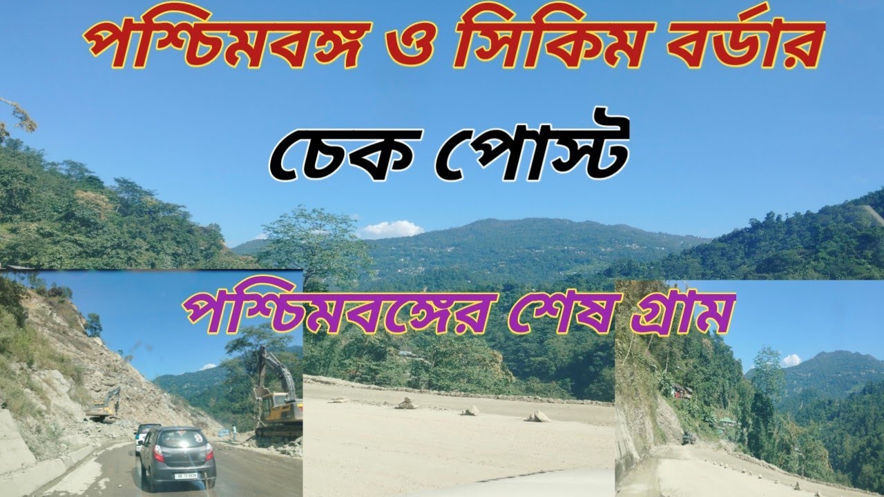 West Bengal- Sikkim Border | Border Check post Sikkim |সিকিম