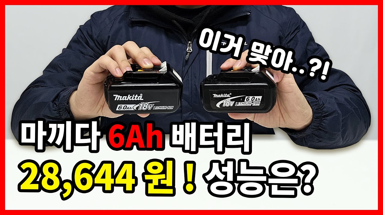 마끼다 정품 6Ah 배터리를 2만 원 대에 사왔습니다. 내부를 뜯어봤더니..