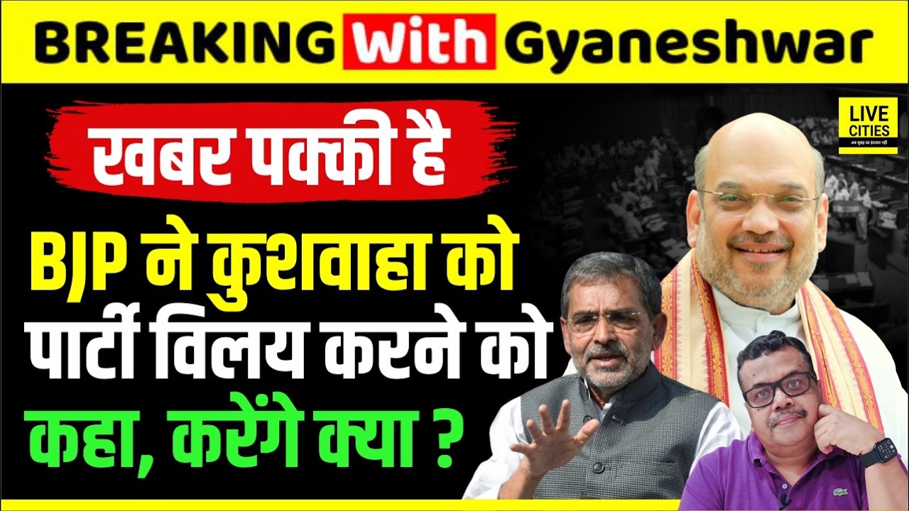 Bihar Political Crisis: Upendra Kushwaha करें RLM का BJP में विलय, तब होगा  ये सब, क्या करेंगे ?