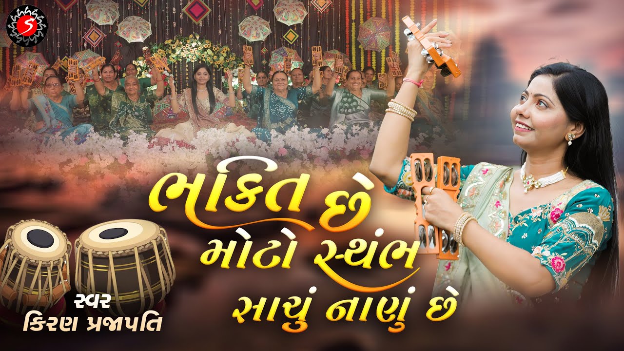 AA BHAKTI CHE MOTO STAMBH |DHUN MANDALI | KIRAN PRAJAPATI