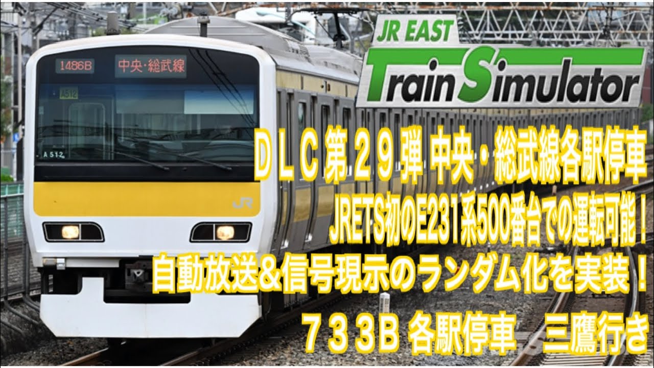 JR東日本トレインシミュレーター　DLC 第29弾　JR中央・総武各駅停車　733B　各駅停車　三鷹行き　#JR東日本トレインシミュレーター　#中央・総武各駅停車　#E231系500番台
