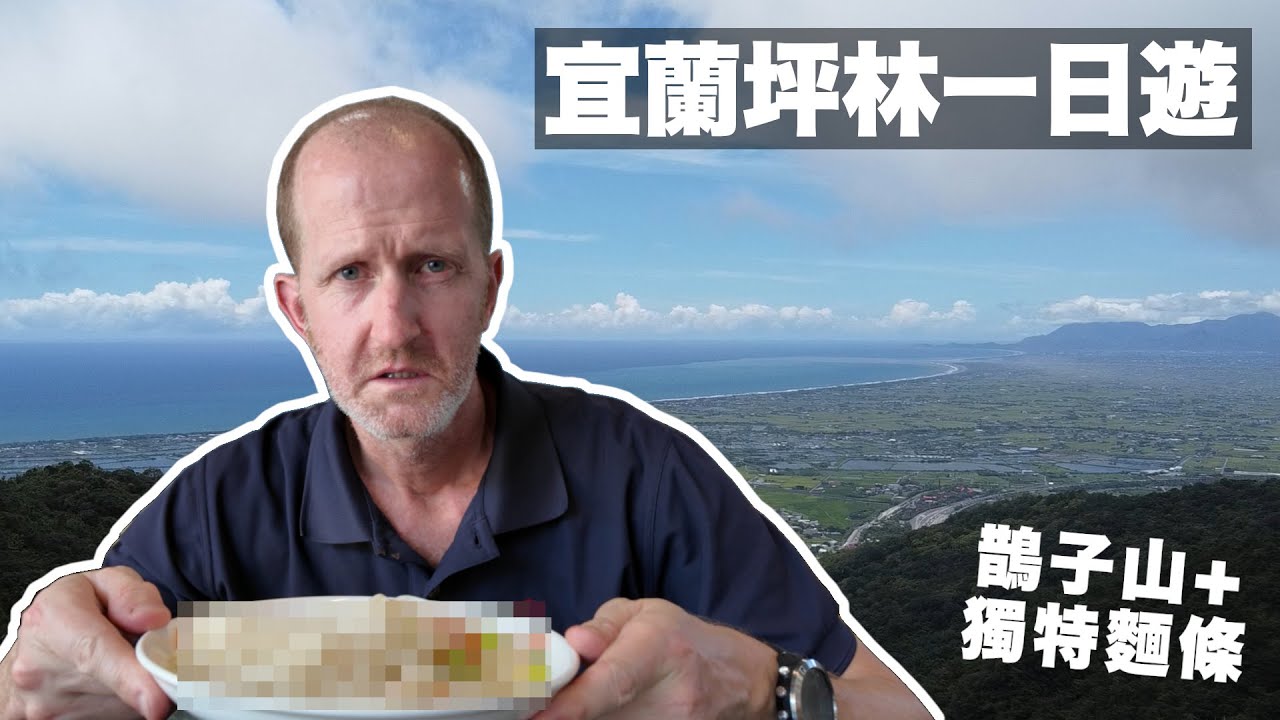 TAIWAN HIKING - AMAZING VIEWS OVER YILAN AND A UNIQUE NOODLE DISH! ｜宜蘭坪林一日遊 - 鵲子山 - 宜蘭大景+獨特麵條 (中文字幕)