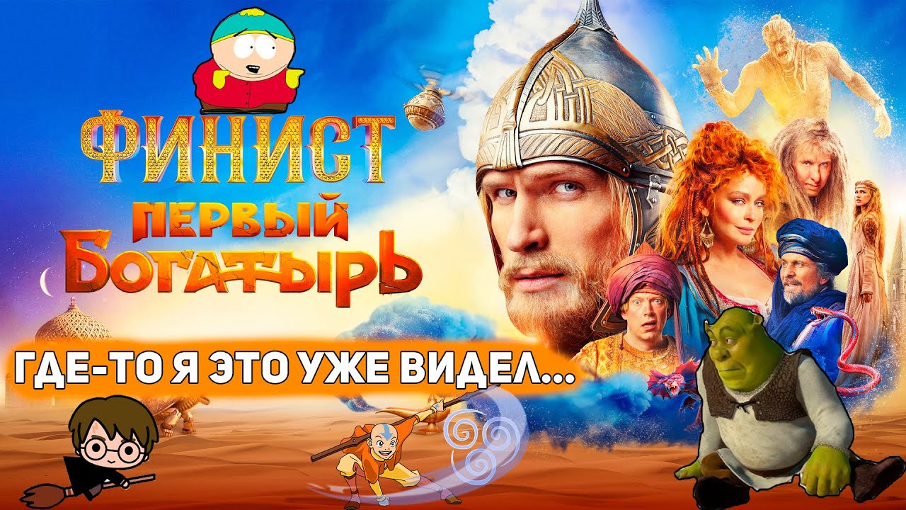 ФИНИСТ против ШРЕК, ВЕДЬМАК, ГАРРИ ПОТТЕР и др.