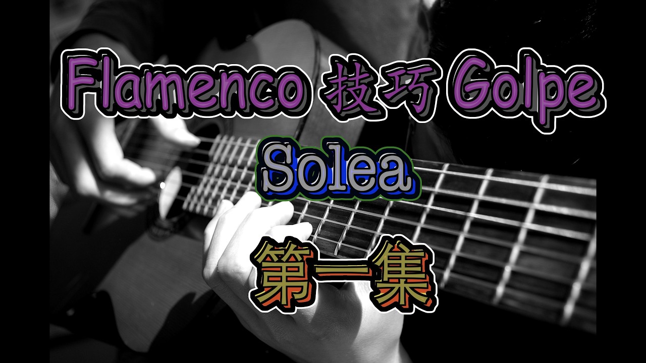 香港人教 Flamenco｜佛蘭明高結他入門｜Soleá 前奏 Ep.1｜敲板技巧＋重拍訓練｜廣東話教學