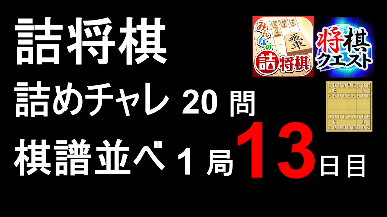 詰将棋 詰めチャレ 棋譜並べ 13 日目