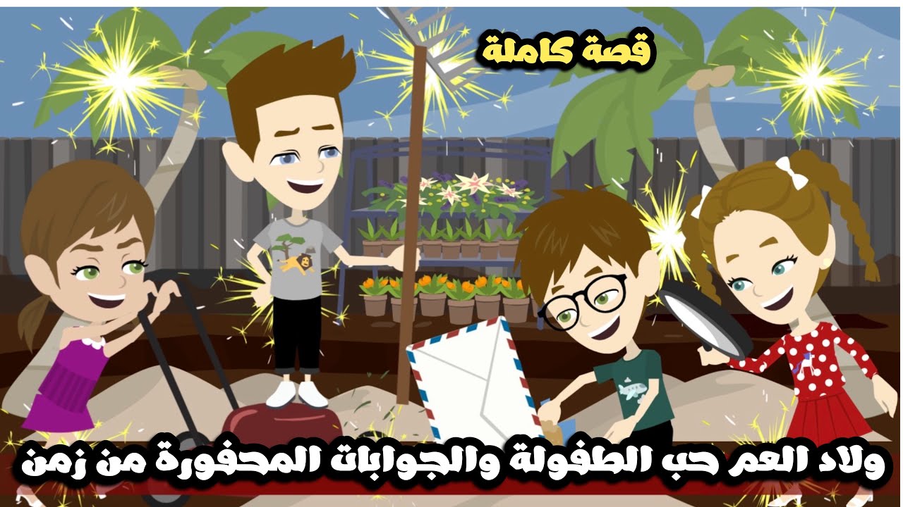 ولاد العم حب الطفوله و الجوابات و المحفورة من زمن | قصة كاملة