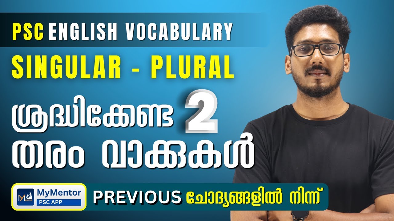 Singular - Plural | ഈ വാക്കുകൾ പ്രത്യേകം ശ്രദ്ധിക്കുക | PSC English  | LDC 2024 | CPO | LP UP