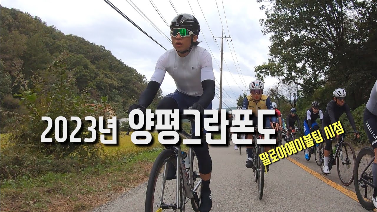 2023년 양평그란폰도 -말로야에이블팀 시점-