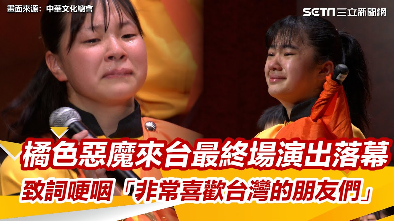 橘色惡魔來台最終場演出落幕　致詞哽咽「非常喜歡台灣的朋友們」　｜三立新聞網 SETN.com