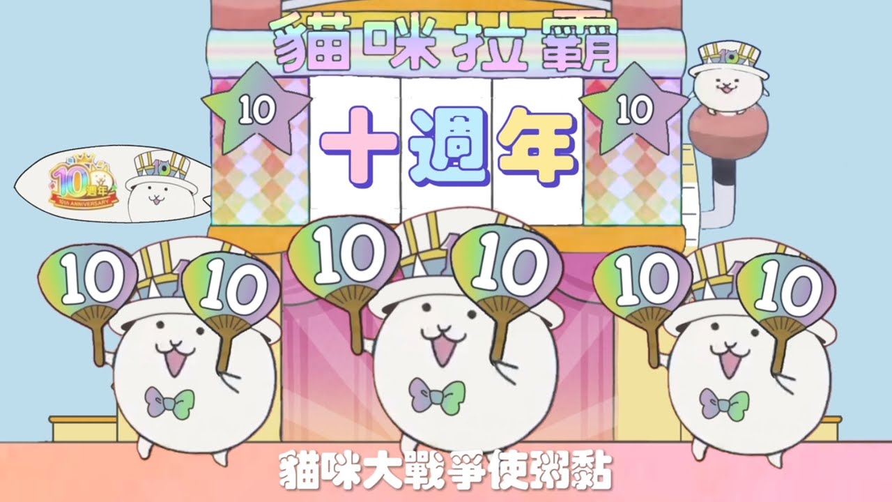 大大大優惠，但是10週年