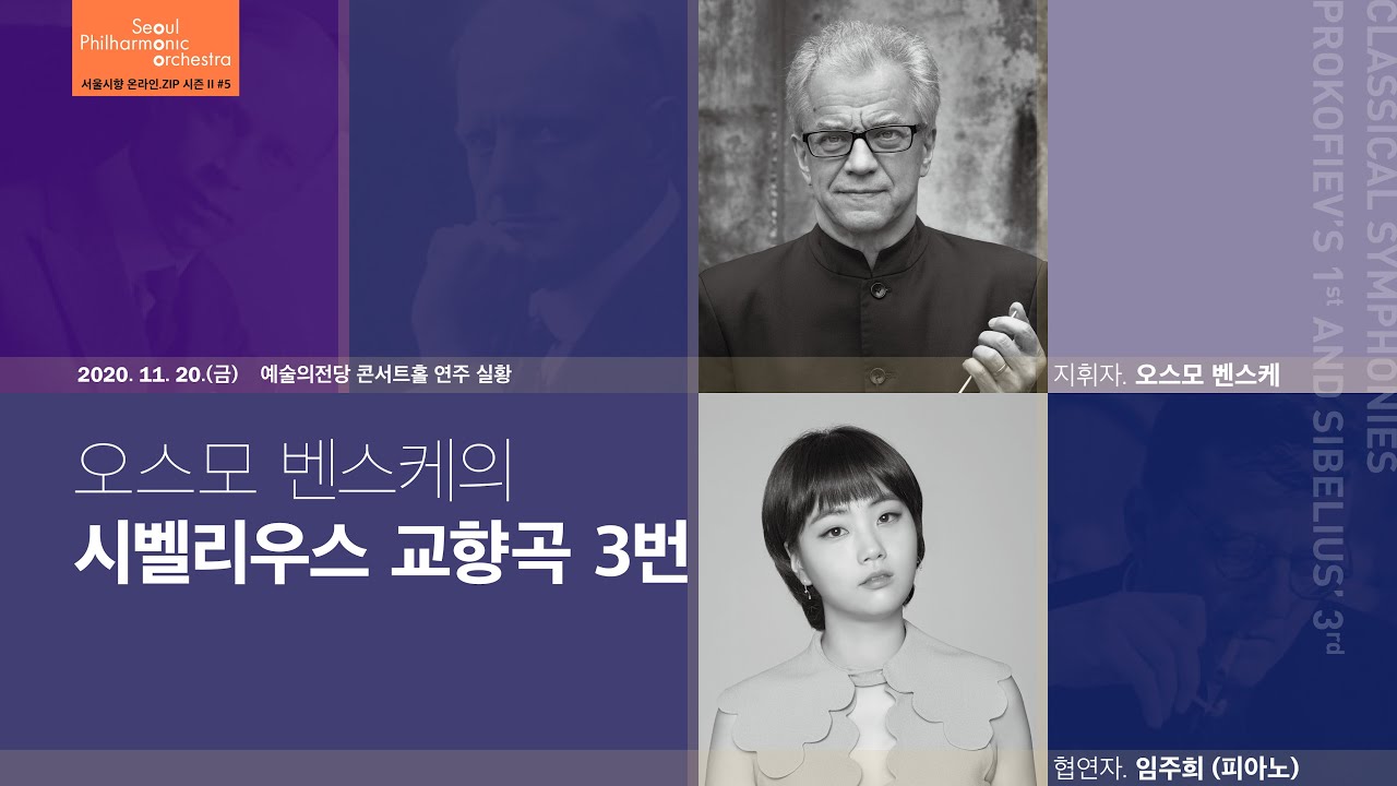 [🏡 온라인.ZIP 시즌 II #5] 떠오르는 Z세대 피아니스트💛 임주희의 쇼스타코비치🎹, Sibelius, Symphony No. 3 in C major, Op. 52