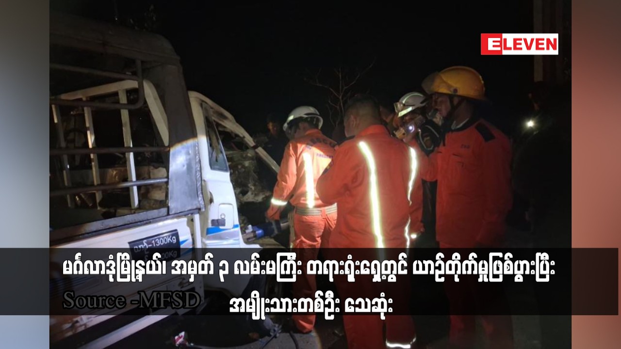 မင်္ဂလာဒုံမြို့နယ်၊အမှတ် ၃ လမ်းမကြီး တရားရုံးရှေ့တွင် ယာဉ်တိုက်မှုဖြစ်ပွားပြီး အမျိုးသားတစ်ဦး သေဆုံး