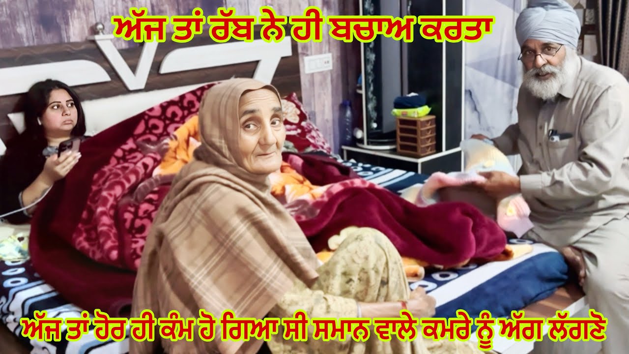 ਸ਼ੁਕਰ ਆ ਰੱਬ ਦਾ ਅੱਜ ਘਰ ਵਿੱਚ ਅੱਗ 🔥 ਤੋਂ ਮਸਾਂ ਹੀ ਬਚਾ ਹੋਇਆ ll Mummy Kehndi Bhai Mai Ta light 💡 Chlaundi C