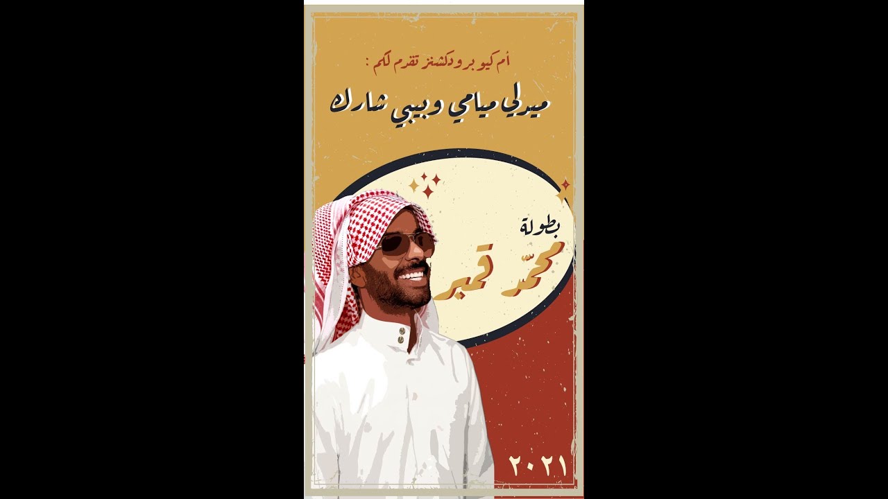 ميدلي ميامي & بيبي شارك - محمد قمبر ٢٠٢١ | Miami Band & Baby Shark Medley 2021