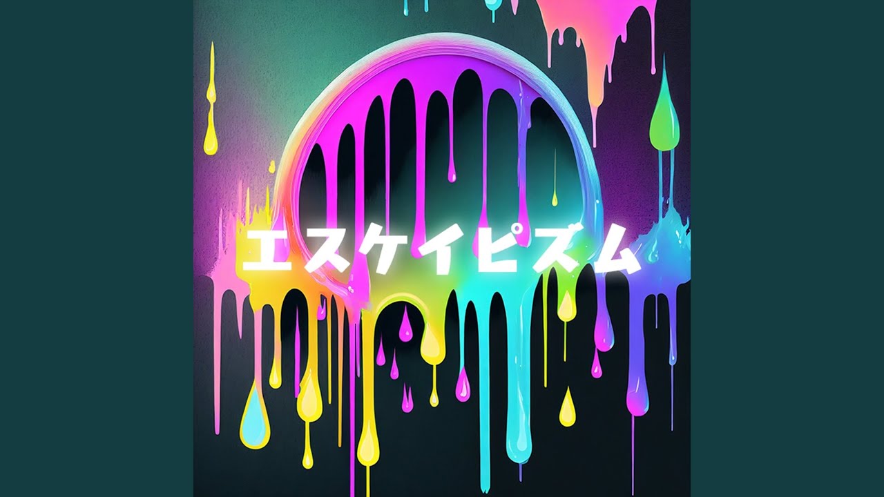 エスケイピズム