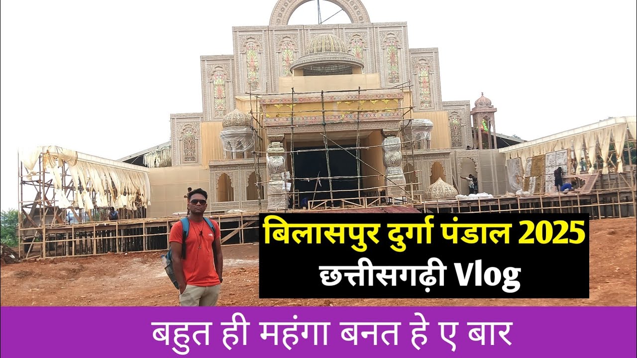 बिलासपुर दुर्गा पंडाल 2025 Cg Vlog || Bilaspur Durga Pandal 2025 