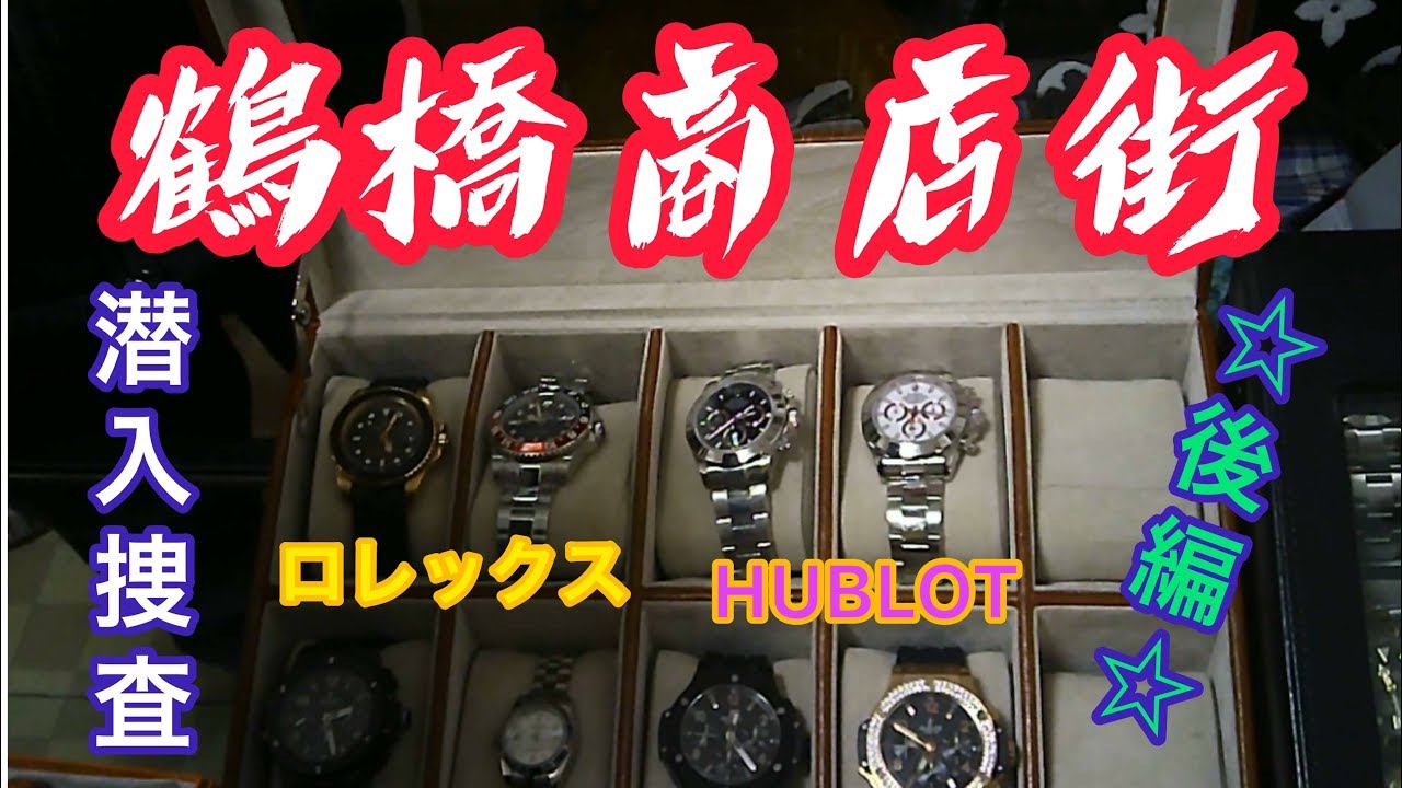 【後編】☆鶴橋商店街　潜入捜査☆