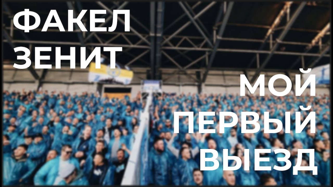 ФАКЕЛ - ЗЕНИТ/МОЙ ПЕРВЫЙ ВЫЕЗД