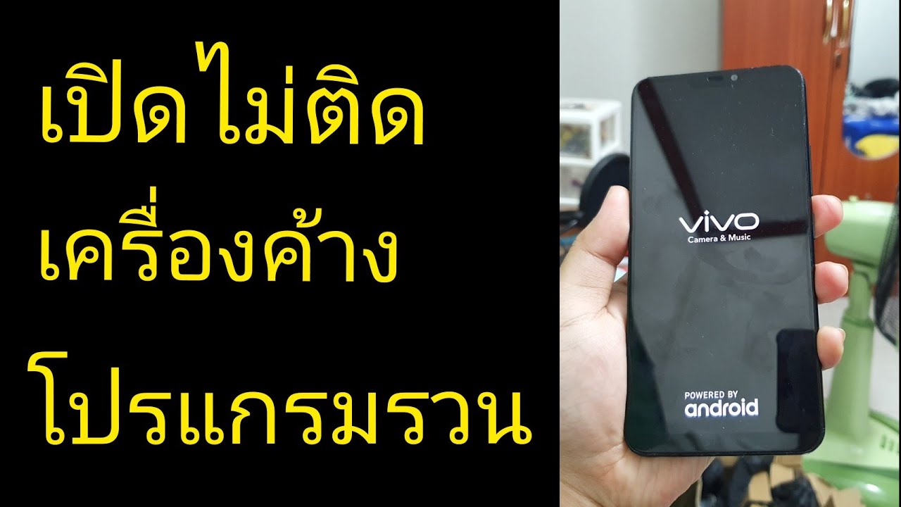 Vivo | สอนวิธีแก้ จอดำ จอมืด เปิดไม่ติด ค้าง รวน ช้า สัมผัสไม่ไป ฟรี ไม่เสียเงิน