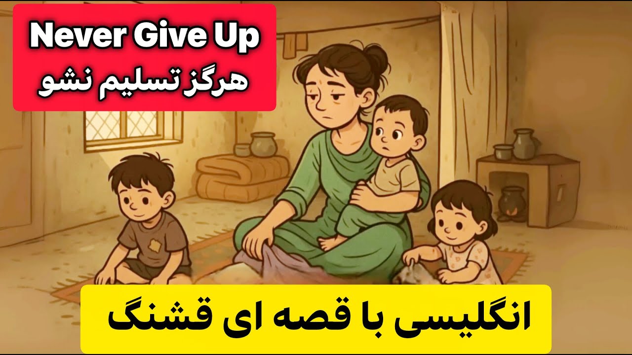 دو داستان کوتاه انگلیسی با زبان وایب = دو ترم کلاس زبان