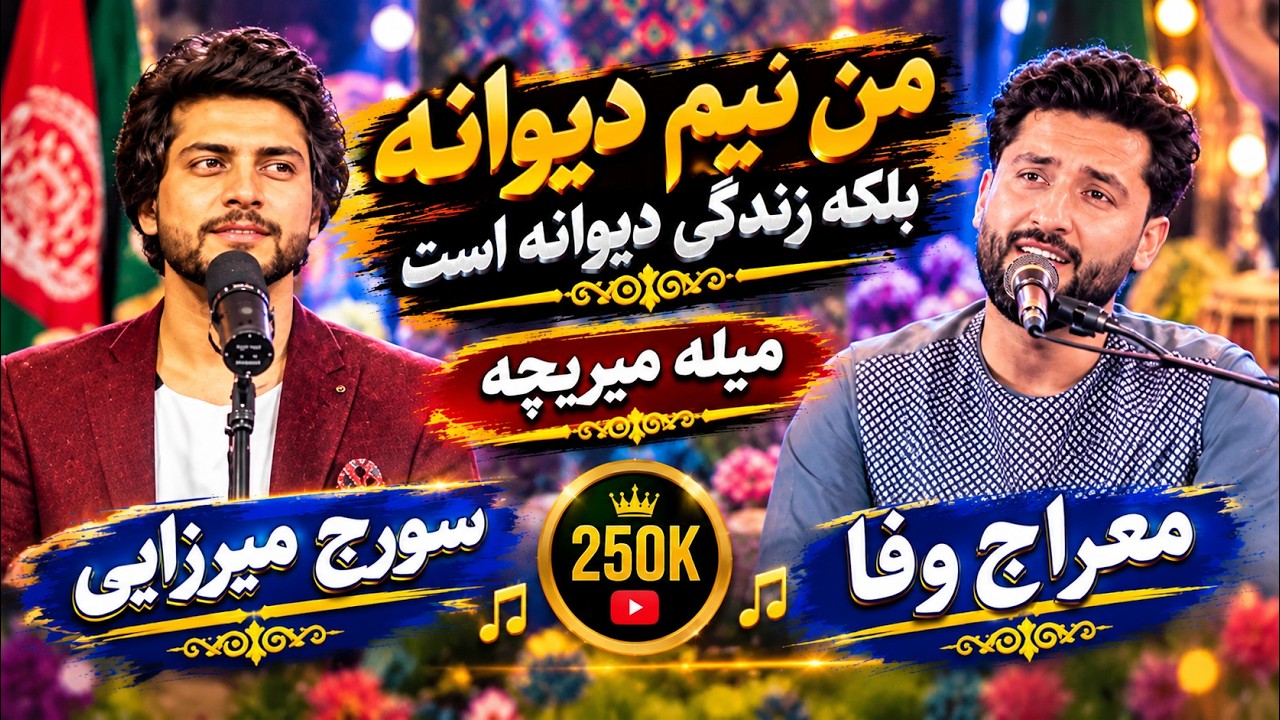 Soraj Merzai & Meraj Wafa | Man Naim Diwana|  معراج وفا و سورج میرزایی - من نیم دیوانه | میله میربچه