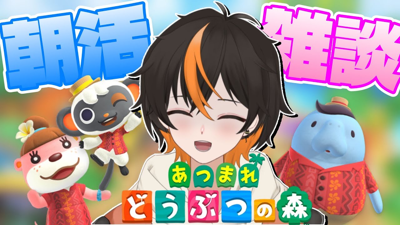 【あつ森】　＜おはまる🐾 朝の作業配信＞　アプデまでもう少しだね～　毎日10万🔔を目標に金策💰【あつまれどうぶつの森】
