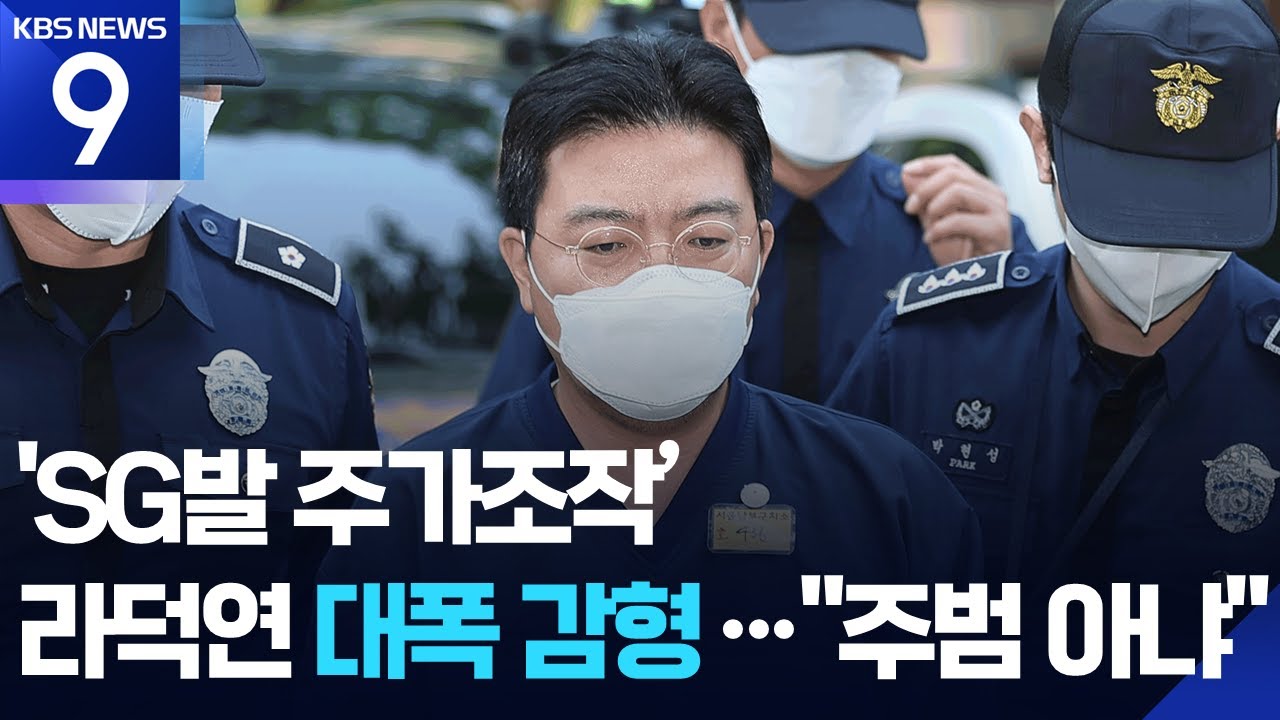 SG발 주가 폭락 원흉은 따로?&hellip;라덕연, 징역 25년&rarr;8년 [9시 뉴스] / KBS  2025.11.25.