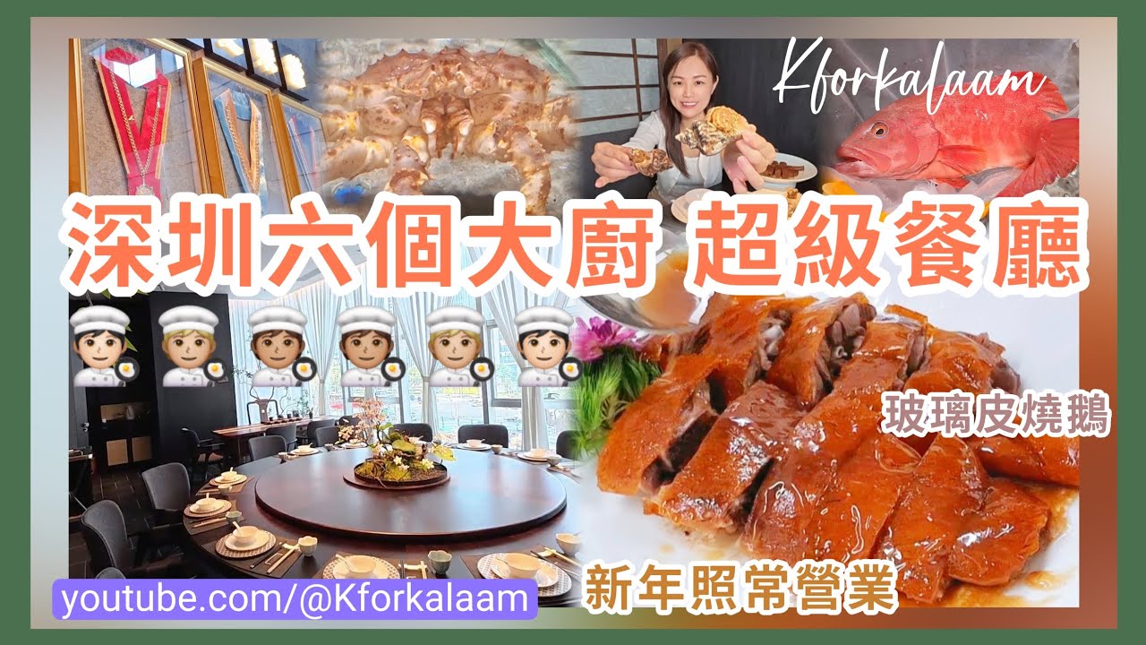 深圳六個大廚🧑🏻‍🍳🧑🏼‍🍳🧑🏽‍🍳🧑🏽‍🍳🧑🏼‍🍳🧑🏻‍🍳超級餐廳‼️經濟實惠價錢👍🏻高級食材👍🏻環境👍🏻服務👍🏻新年照常營業🧧玻璃皮燒鵝💎#粵菜 #戴龍 #食神 #六個大廚 #深圳粵菜 #深圳灣